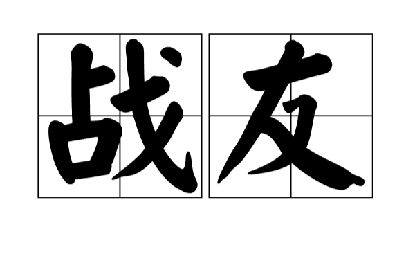 戰友(詞語解釋)