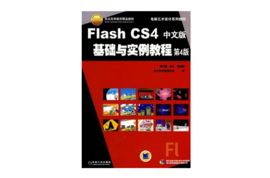 Flash CS4中文版基礎與實例教程