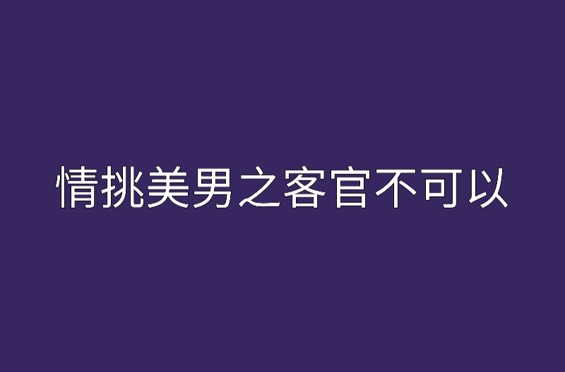 情挑美男之客官不可以