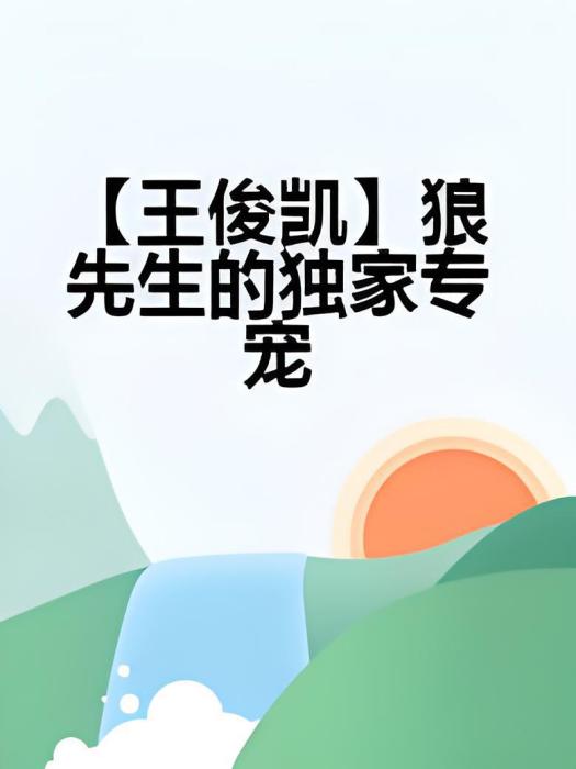 【王俊凱】狼先生的獨家專寵