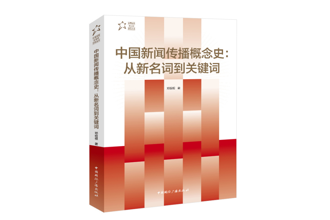 中國新聞傳播概念史：從新名詞到關鍵字