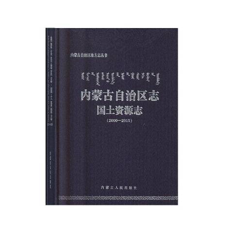 內蒙古自治區志·國土資源志：2000-2015