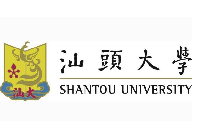 汕頭大學研究生學院