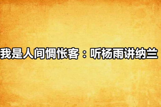 我是人間惆悵客：聽楊雨講納蘭