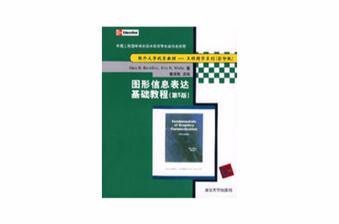 圖形信息表達基礎教程(圖形信息表達基礎教程（第5版）)