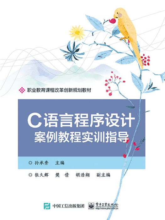 C語言程式設計實訓(2023年電子工業出版社出版的圖書)