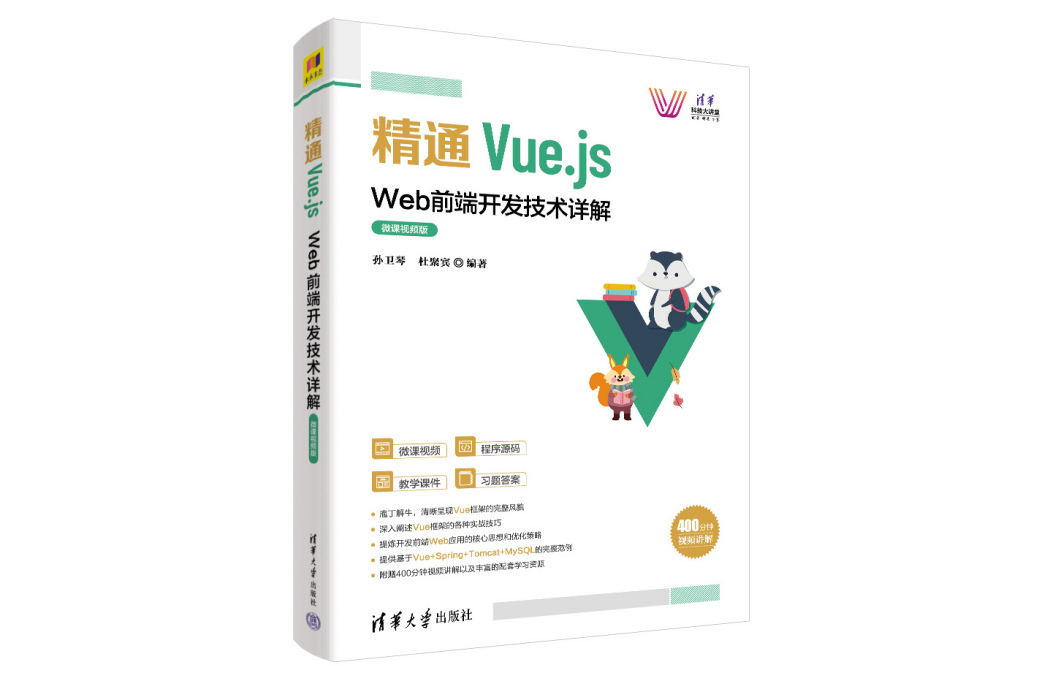 精通Vue.js:Web前端開發技術詳解（微課視頻版）