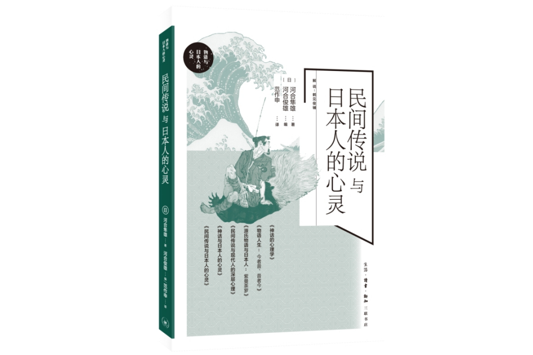 民間傳說與日本人的心靈(2024年生活·讀書·新知三聯書店出版的圖書)