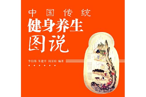 中國傳統健身養生圖說(2012年中國中醫藥出版社出版的圖書)