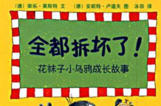 全都拆壞了！-花襪子小烏鴉成長故事