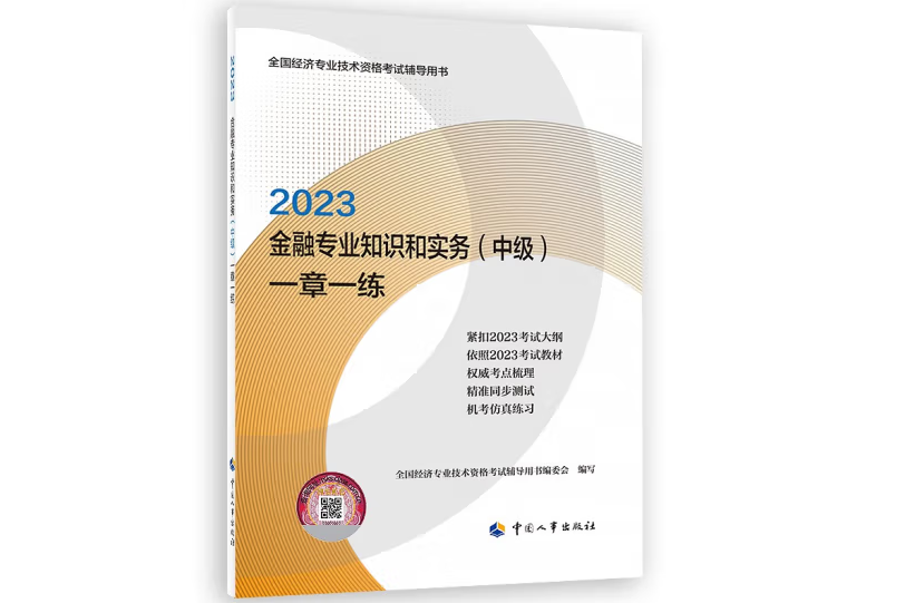 金融專業知識和實務（中級）一章一練2023