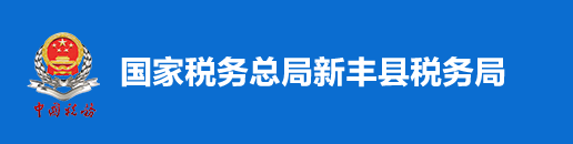 國家稅務總局新豐縣稅務局