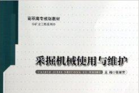 採掘機械使用與維護/礦業工程系列