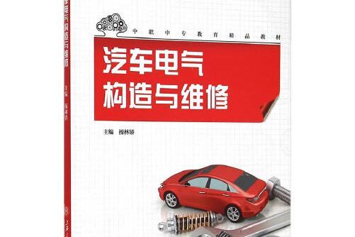 汽車電氣構造與維修(2015年上海交通大學出版社出版的圖書)
