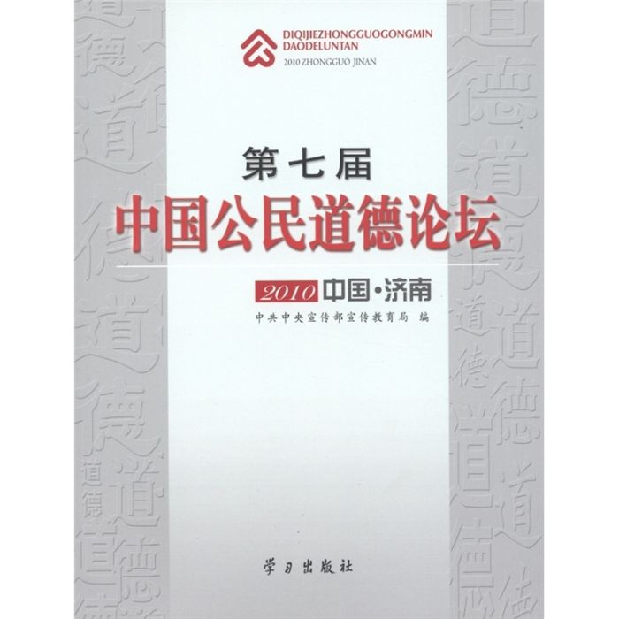 第七屆中國公民道德論壇：2010中國·濟南