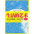 生活的藝術：讓內心獲得幸福、快樂與寧靜