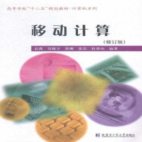 移動計算(2015年哈爾濱工業大學出版社出版的圖書)