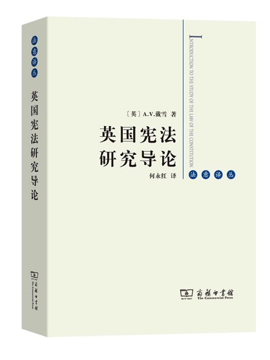 英國憲法研究導論(2020年9月1日商務印書館出版的圖書)