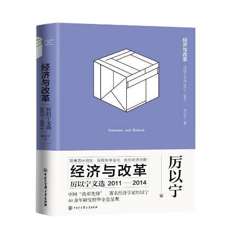 經濟與改革：厲以寧文選2011-2014