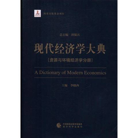 現代經濟學大典：資源與環境經濟學分冊