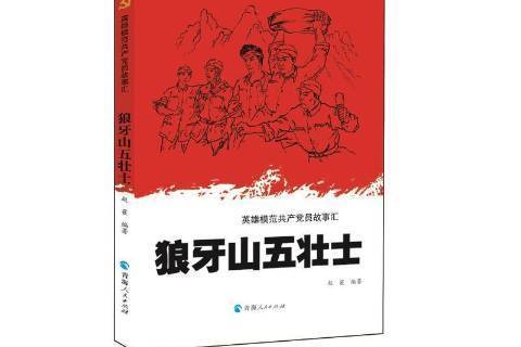 狼牙山五壯士(2021年青海人民出版社出版的圖書)