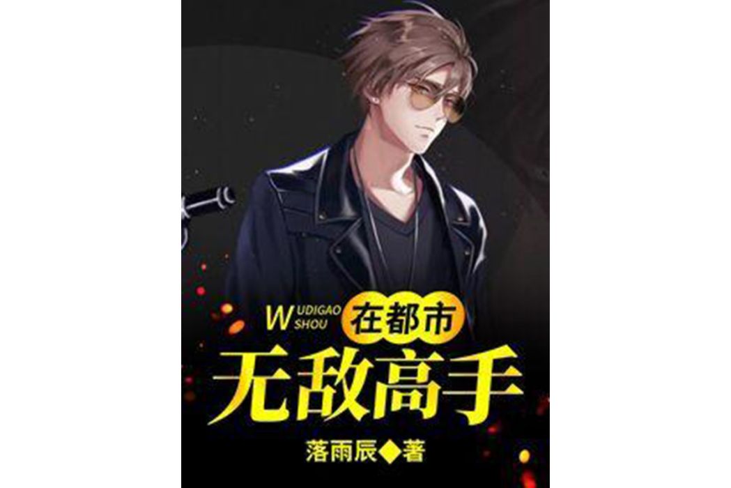 無敵高手在都市(落雨辰創作的網路小說)