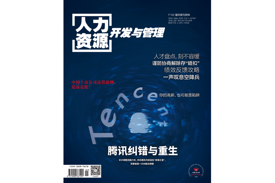 人力資源開發與管理(中國人民大學主辦的期刊)