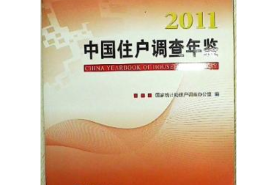 2011中國住戶調查年鑑2011