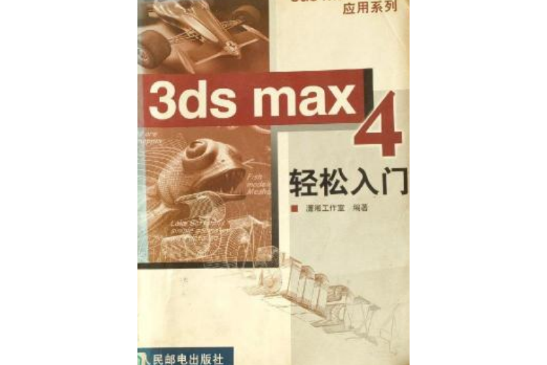 3ds max 4 輕鬆入門