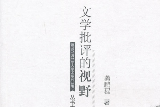 港台及海外學人學術系列叢書：文學批評的視野