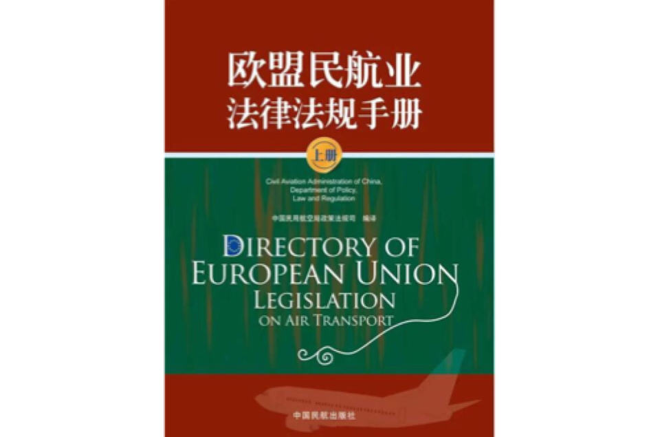 歐盟民航業法律法規手冊