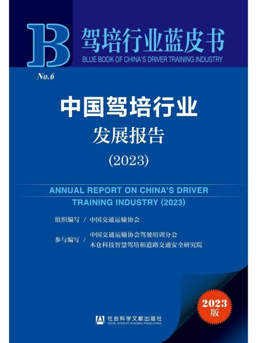 中國駕培行業發展報告(2023)