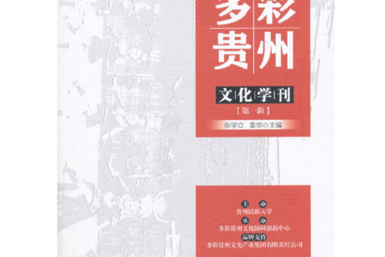 多彩貴州文化學刊（第一輯）