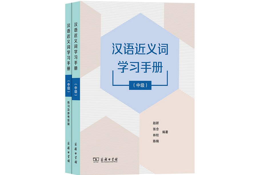 漢語近義詞學習手冊（中級）（全兩冊）