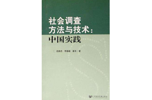 社會調查方法與技術(社會調查方法與技術：中國實踐)