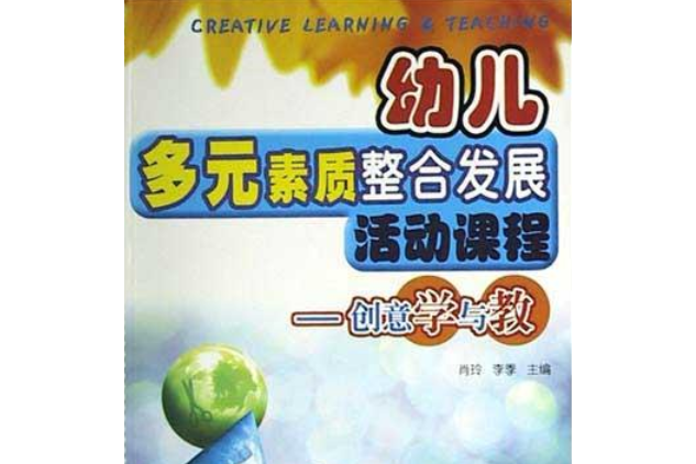 幼兒多元素質整合發展活動課程