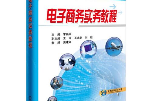 電子商務實務教程(2017年機械工業出版社出版的圖書)