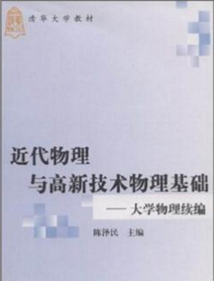 近代物理與高新技術物理基礎——大學物理續編