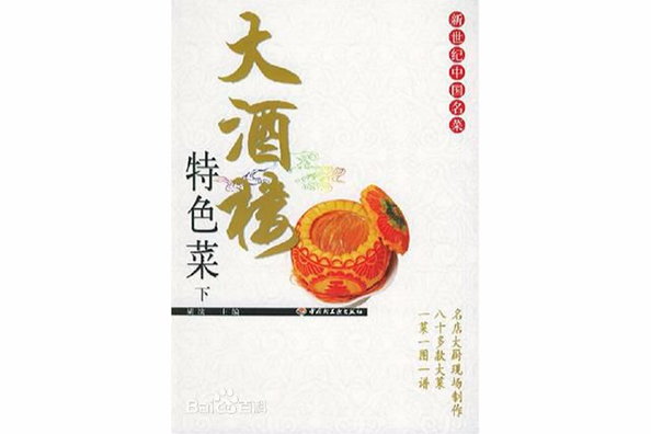 大酒樓特色菜（下）