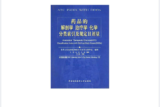 藥品的解剖學治療學化學分類索引及規定日劑量