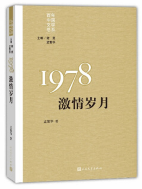 “重寫文學史”經典·百年中國文學總系：1978 激情歲月