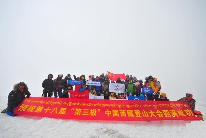 第十八屆“第三極”中國西藏登山大會