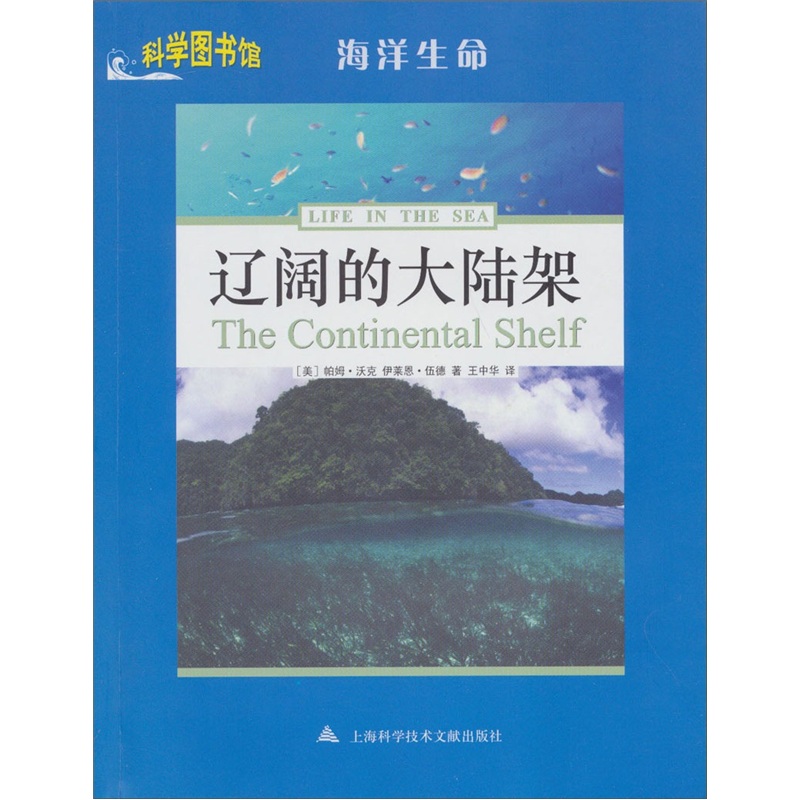 科學圖書館：遼闊的大陸架