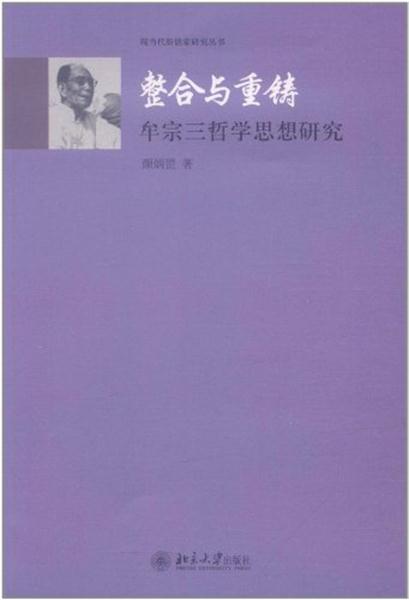 整合與重鑄——牟宗三哲學思想研究