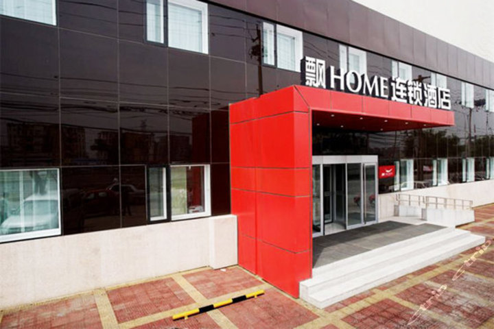 北京飄HOME連鎖酒店（廣安門店）