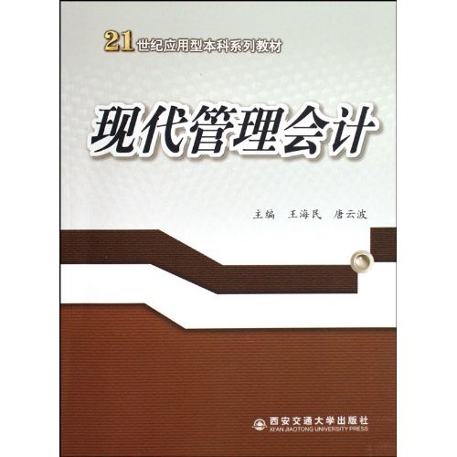 21世紀套用型本科系列教材：現代管理會計