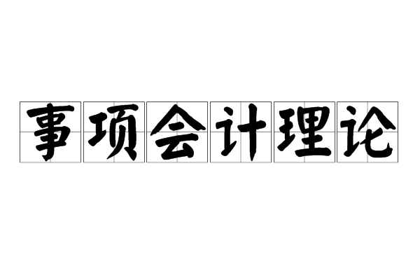 事項會計理論