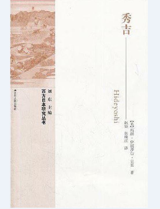 秀吉(瑪麗·伊莉莎白·貝里所著書籍)