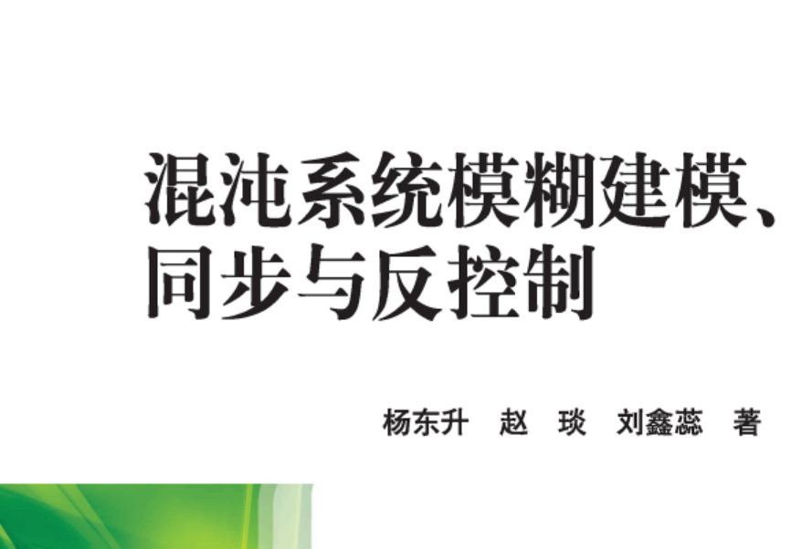 混沌系統模糊建模、同步與反控制