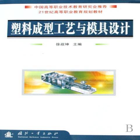 塑膠成型工藝與模具設計(2008年國防工業出版社出版的圖書)